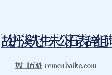 故丹溪先生朱公石表辞组词是什么意思的图片